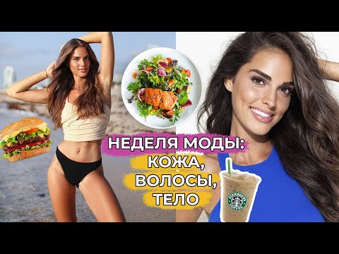 Видео: ЧТО МОДЕЛИ ДЕЛАЮТ С КОЖЕЙ НА НЕДЕЛЕ МОДЫ | УХОД, ЕДА, СТИЛЬ