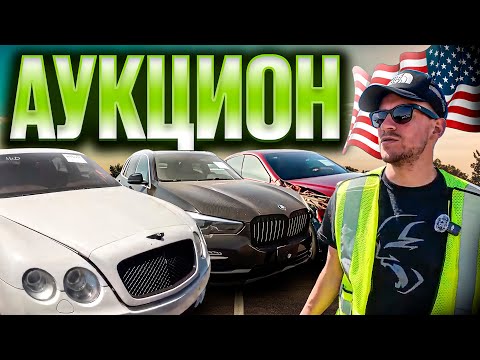 Видео: АУКЦИОН АВТО В США: ЦЕНЫ! БИТЫЕ BMW, BENTLEY И ПОЛИЦЕЙСКИЙ ФОРД