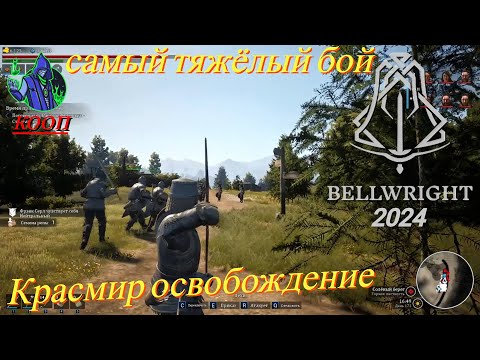 Видео: BELLWRIGHT #33 - Красмир освобождение