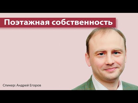 Видео: Поэтажная собственность