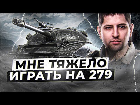 Видео: КАК ЖЕ ТЯЖЕЛО ИГРАТЬ НА 279 /  ТАНКОВАЯ САНТА-БАРБАРА ОТ ЛЕВШИ