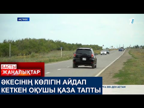 Видео: ӘКЕСІНІҢ КӨЛІГІН АЙДАП КЕТКЕН ОҚУШЫ ҚАЗА ТАПТЫ