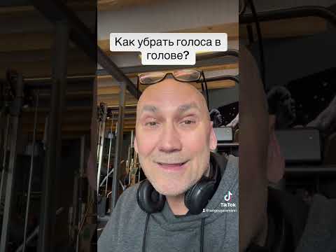 Видео: Как убрать голоса в голове?