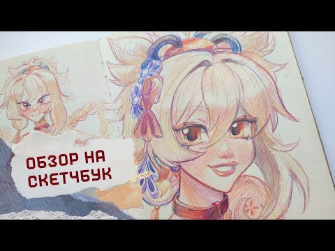 Видео: обзор на огромный скетчбук 2/2 |40 скетчбук