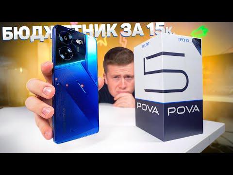 Видео: НЕ покупай Tecno POVA 5 пока не узнаешь ЭТО! Лучший Смартфон до 15.000 Рублей? Есть нюанс..