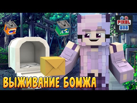 Видео: ВЫЖИВАНИЕ БОМЖА НА СЕРВЕРЕ PixelBro! | ПЕРВЫЕ ДЕНЬГИ 💸