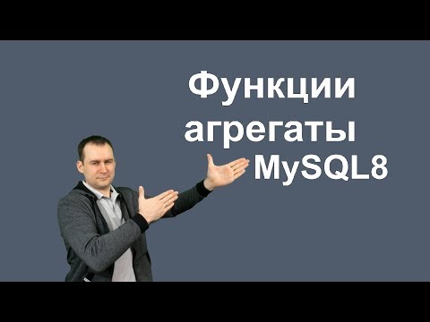 Видео: 12. MySQL 8 - Агрегирующие функции