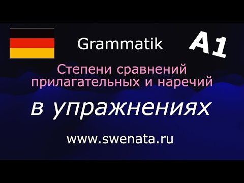 Видео: А1/А2 Тренировочные упражнения по теме:"Степени сравнения прилагательных и наречий"
