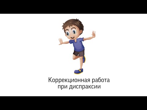 Видео: Коррекция диспраксии