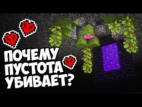 Видео: ЧТО ТАКОЕ ПУСТОТА? | Майнкрафт Теория - MrGridlock