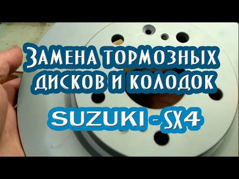 Видео: Замена передних тормозных дисков и колодок на авто Suzuki sx4 #suzukisx4 #suzukisx4scross