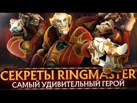 Видео: THE RINGMASTER | ВСЕ СЕКРЕТЫ И ФАКТЫ О НОВОМ ГЕРОЕ | САМЫЙ ПРОРАБОТАННЫЙ ГЕРОЙ | DOTA 2