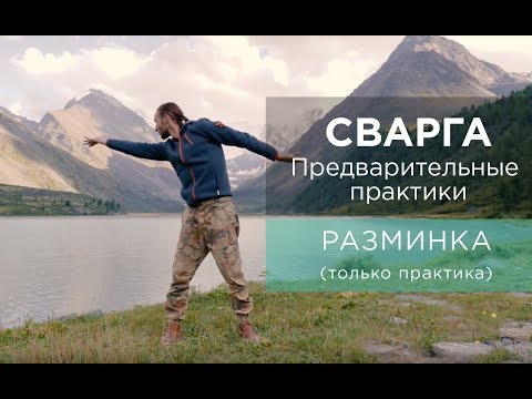 Видео: РАЗМИНКА (только практика без вводной части)