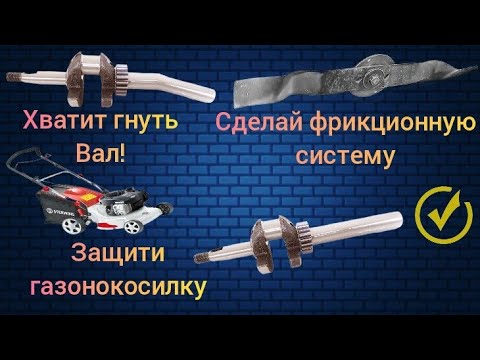 Видео: Вал больше не гнет! Самодельная фрикционная система для защиты вала газонокосилки.