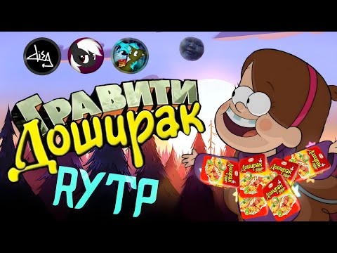 Видео: Гравити Доширак ||RYTP\\_