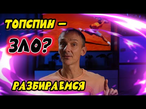 Видео: Топспин — зло? Почему он может затормозить прогресс