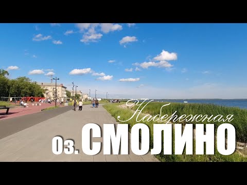 Видео: Челябинск. Прогулка по новой недоделанной набережной Смолино (Июль 2025)