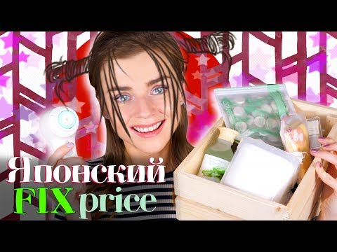 Видео: ЯПОНСКИЙ FIX PRICE?! КЛАССНЫЕ ПОКУПКИ в MINISO!