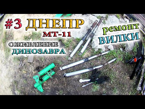 Видео: Оживление Динозавра после 5 лет простоя. Ремонт вилки мотоцикла ДНЕПР МТ 11. Часть 3