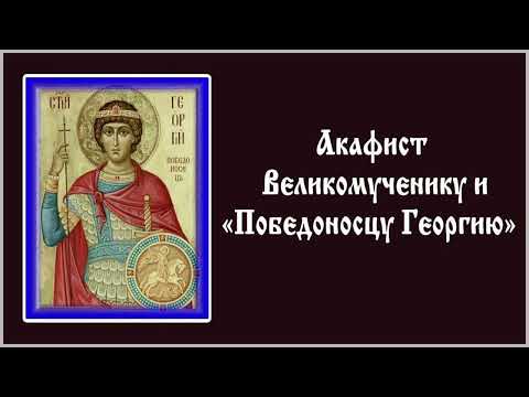 Видео: Акафист святому великомученику Георгию Победоносцу.