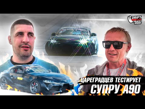 Видео: Цареградцев тестирует Супру Калаша. Side Masters на Drift Expo 2023
