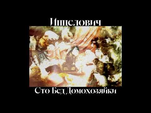 Видео: Инцелович - место для души