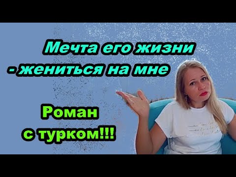 Видео: Роман с турком затянулся