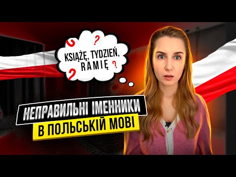 Видео: Як це провідміняти польською?!