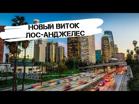 Видео: Новый виток жизни в Лос-Анджелес / Калифорния / жизнь в США влог / путешествие по Америке