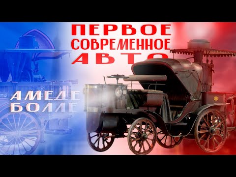 Видео: Как паровые машины во Франции стали мейнстримом. Амеде Болле