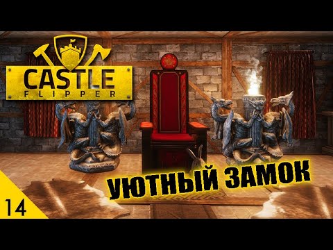 Видео: УЮТНЫЙ ЗАМОК! (ФИНАЛ) #14 CASTLE FLIPPER ПРОХОЖДЕНИЕ
