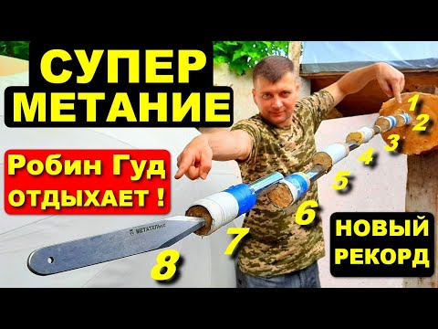 Видео: Супер метание ножей | Робин Гуд отдыхает !
