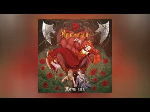 Видео: Артемизия - Дочь зла (Официальная премьера трека)