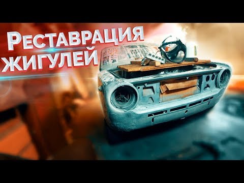 Видео: "Реставрация" Жигулей из 1977 / Часть первая