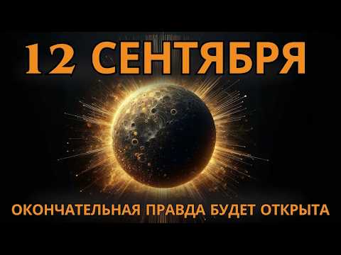 Видео: 📅🌀 12 СЕНТЯБРЯ: ДАТА, КОТОРОЙ ЖДАЛИСЬ ИЗБРАННЫЕ 🌀📅