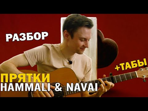 Видео: Прятки - HammAli & Navai разбор на гитаре фингерстайл + табы