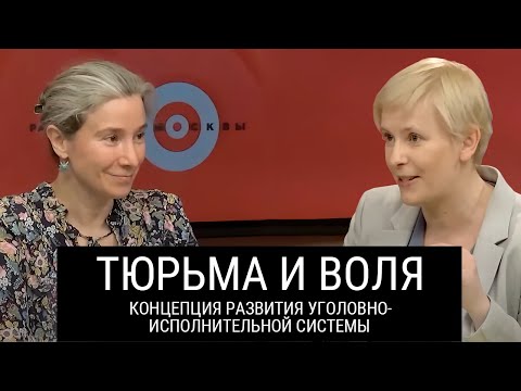 Видео: Тюрьма и воля: обсуждение Концепции развития уголовно-исполнительной системы на период до 2030 года.