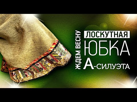 Видео: Лоскутный эфир №330. Лоскутная юбка А-силуэта