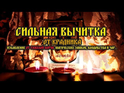 Видео: Эта вычитка от крадника, которая снимает и возвращает 8888 видов порчи, магические замки и чары🙏🕯️