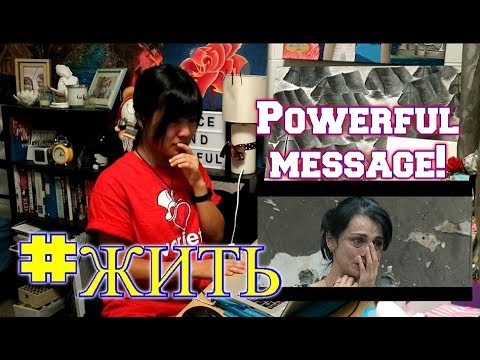 Видео: #ЖИТЬ (Live) - Реакция/ REACTION (POWERFUL)