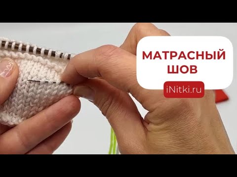 Видео: МАТРАСНЫЙ ШОВ В ВЯЗАНИИ