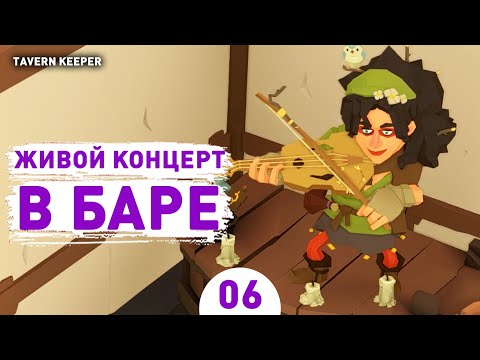 Видео: ЖИВОЙ КОНЦЕРТ В БАРЕ! - #6 ПРОХОЖДЕНИЕ TAVERN KEEPER