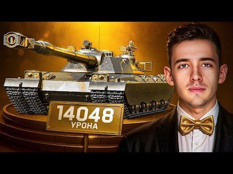 Видео: МОЙ РЕКОРД УРОНА ЗА ВСЮ ЖИЗНЬ! 14048 Урона от C1yMba!