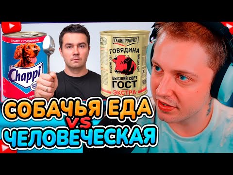 Видео: СТИНТ СМОТРИТ: Собачья еда VS человеческой
