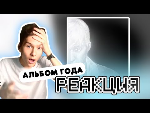 Видео: РЕАКЦИЯ mzlff - СВЕТЛАЯ СТОРОНА альбом 2024