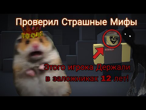 Видео: Проверил Страшные мифы Роблокса! 😰 Roblox