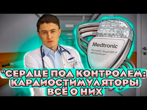 Видео: Как работает кардиостимулятор? Разбор кардиолога.