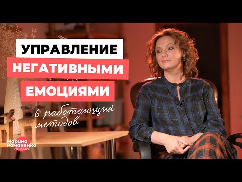 Видео: Как справиться с негативными эмоциями - 6 проверенных способов!