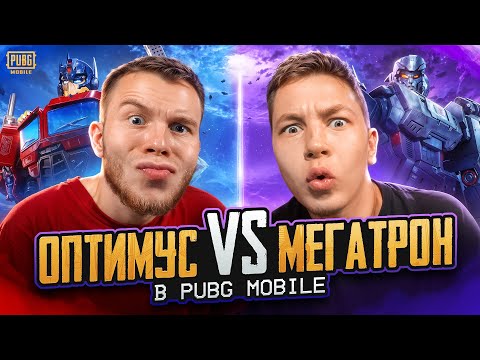 Видео: ОПТИМУС ИЛИ МЕГАТРОН | SECRET VS ZONG В PUBG MOBILE