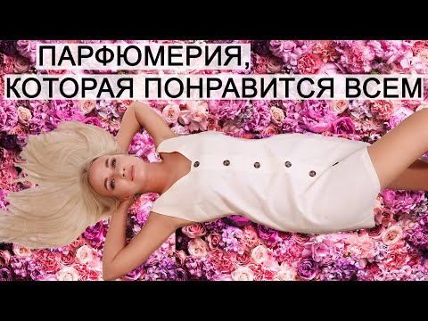 Видео: ПАРФЮМЕРИЯ, КОТОРАЯ ПОНРАВИТСЯ ВСЕМ